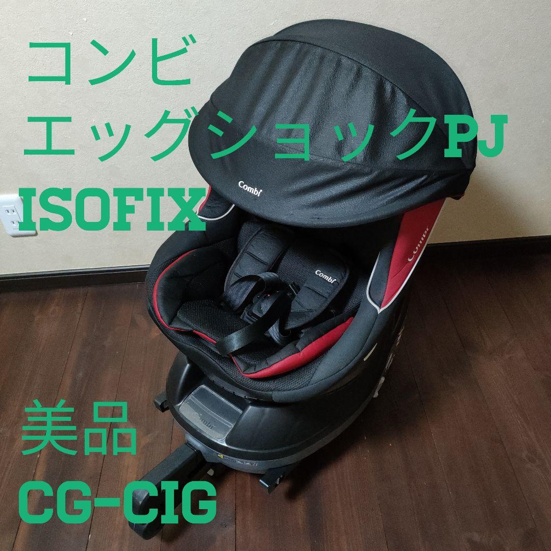 コンビ クルムーヴ ISOFIX エッグショック PJ 美品 CG-CIG コンビクル