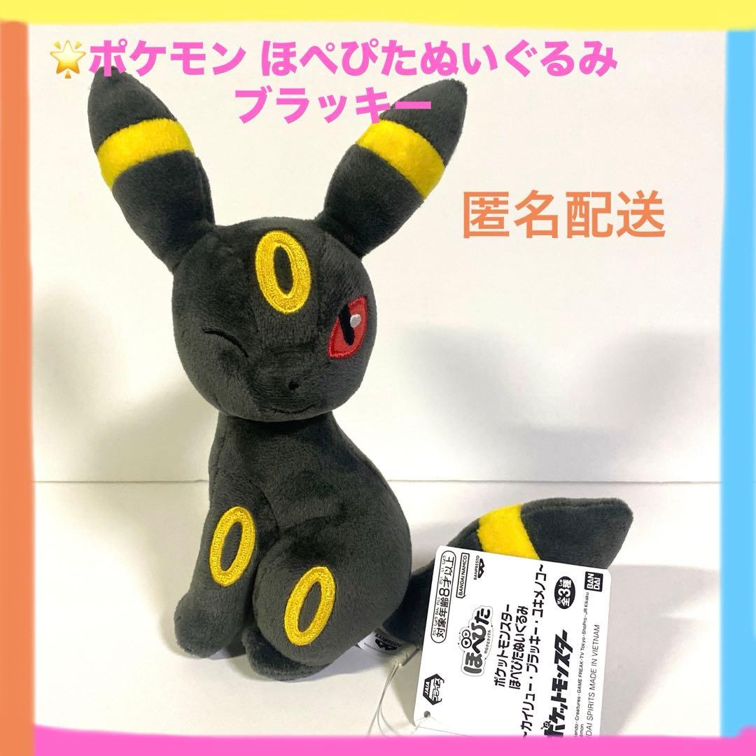 新品未使用】 ポケモン ほぺぴた ぬいぐるみ ブラッキー バンダイ
