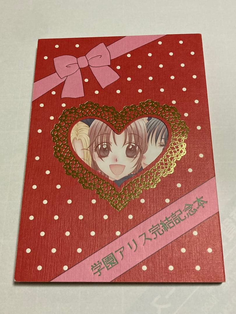 学園アリス 全巻学園アリス完結記念本