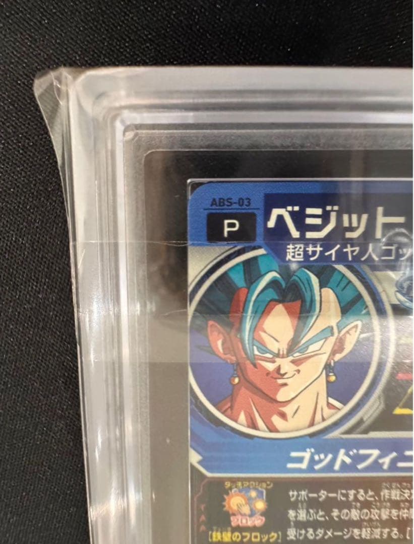 P表記】 ARS10 ベジット ドラゴンボールヒーローズ