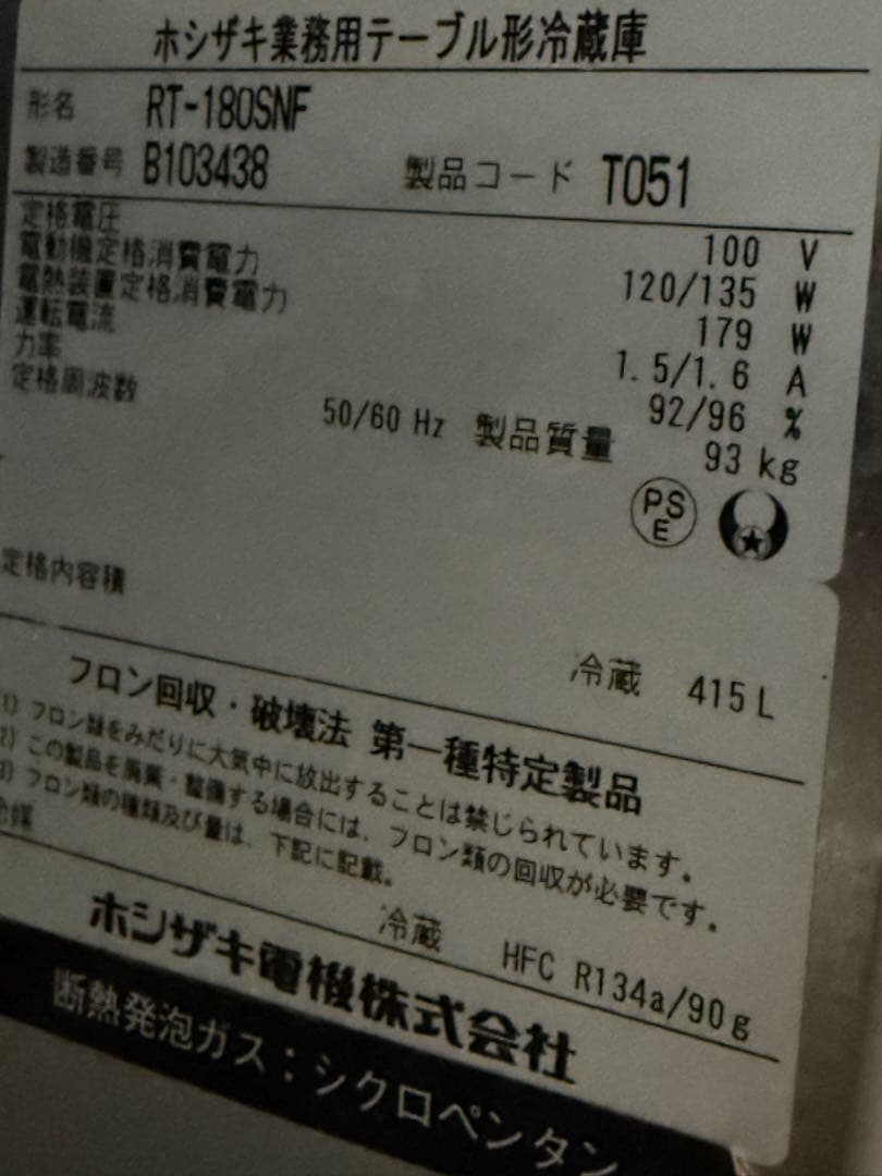 ホシザキ　業務用　台下冷蔵庫　コールドテーブル　厨房　飲食店　RT-180SNF