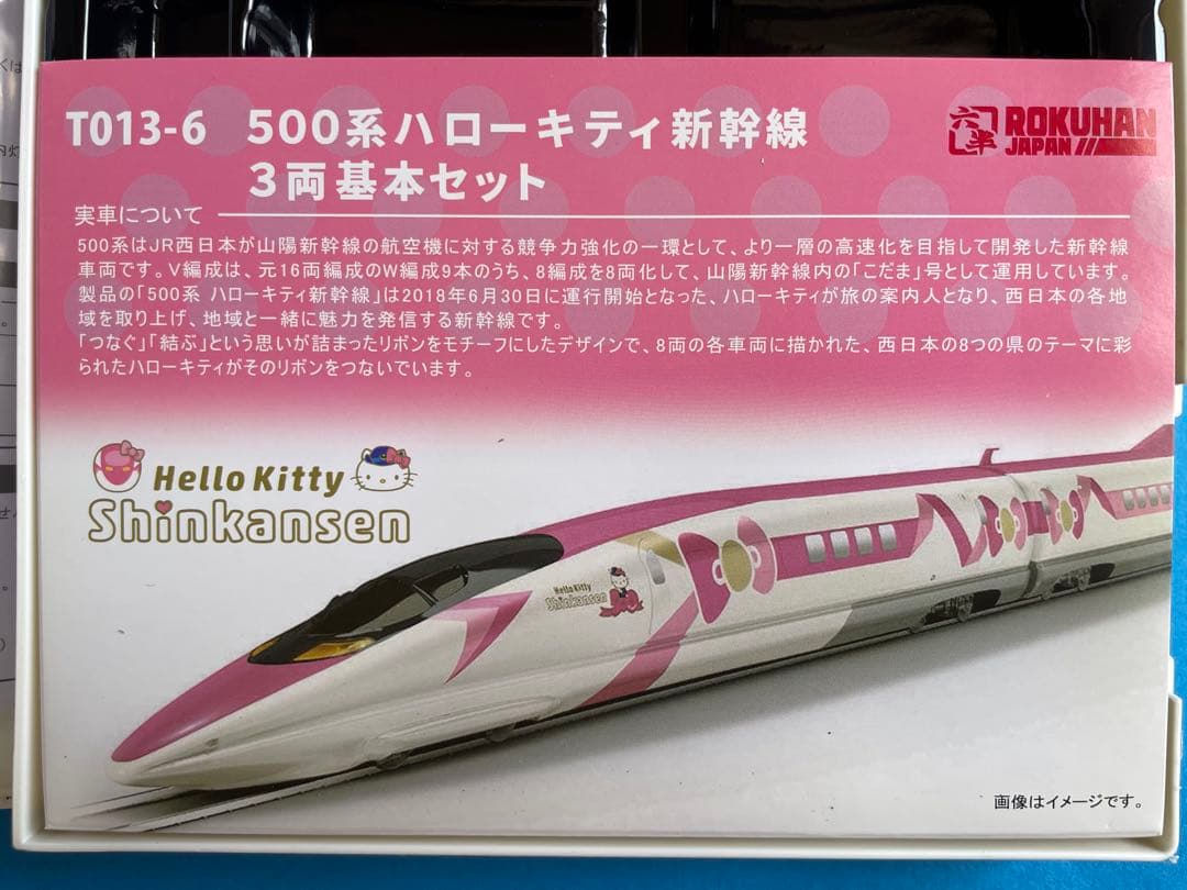 新品　未使用　T013-6 　500系ハローキティ新幹線　 3両基本セット