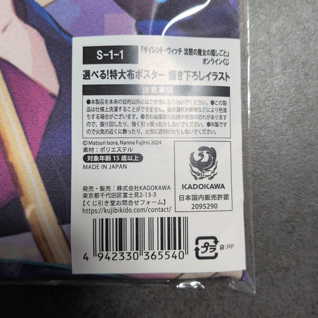 サイレント・ウィッチ くじ引き堂S賞
