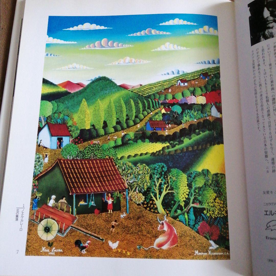 ニカラグアナイーフNicaraguaArtePrimitivo画集 素朴画農民画 - メルカリ