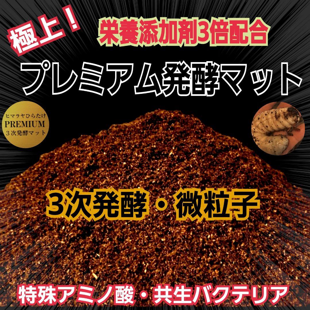 カブトムシ幼虫が巨大化！プレミアム3次発酵マット【200リットル】産卵