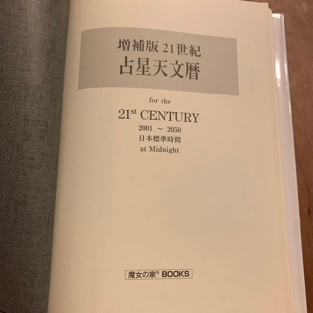21世紀占星天文暦: 2001-2050A.D.