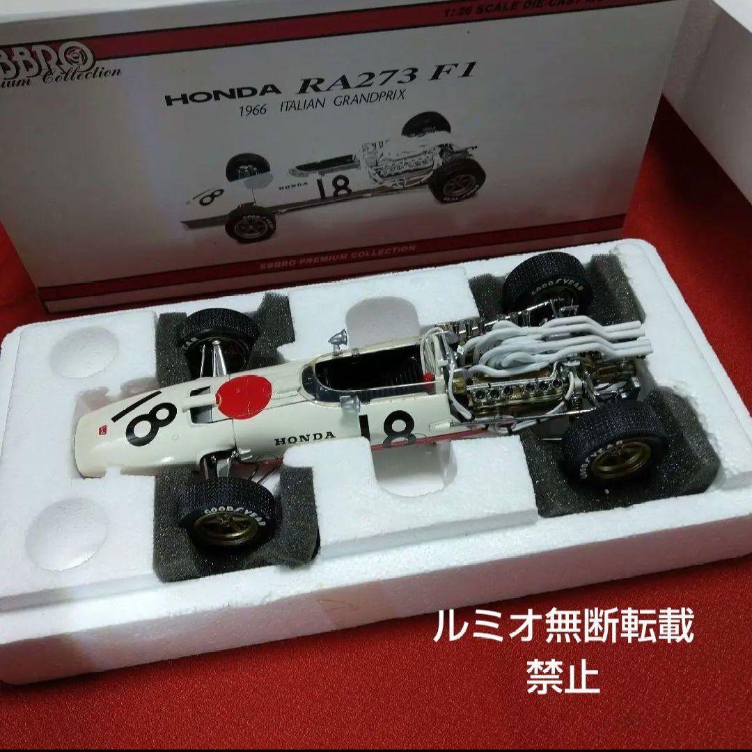 HONDA RA273F1(1/20エブロ製)