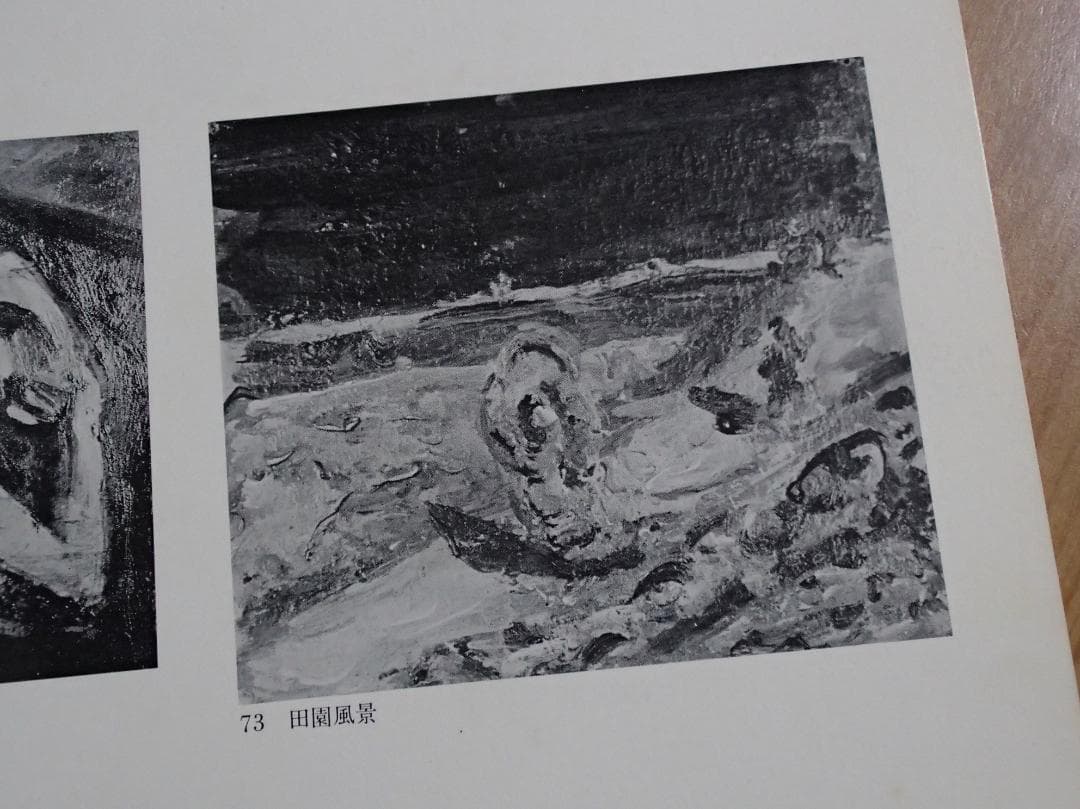 阿以田治修 油彩画 田園風景