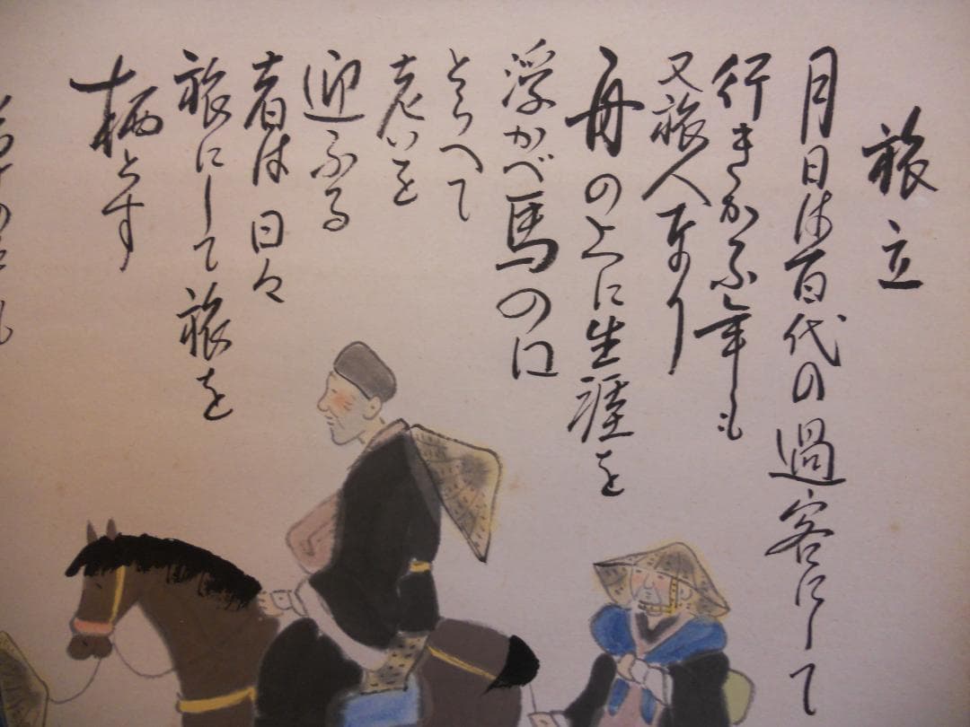 掛け軸 野崎泰山 旅立 紙本 希少 軸装 茶道具 掛軸 美品 です。