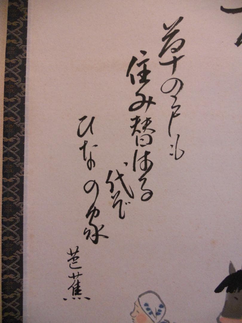 掛け軸 野崎泰山 旅立 紙本 希少 軸装 茶道具 掛軸 美品 です。