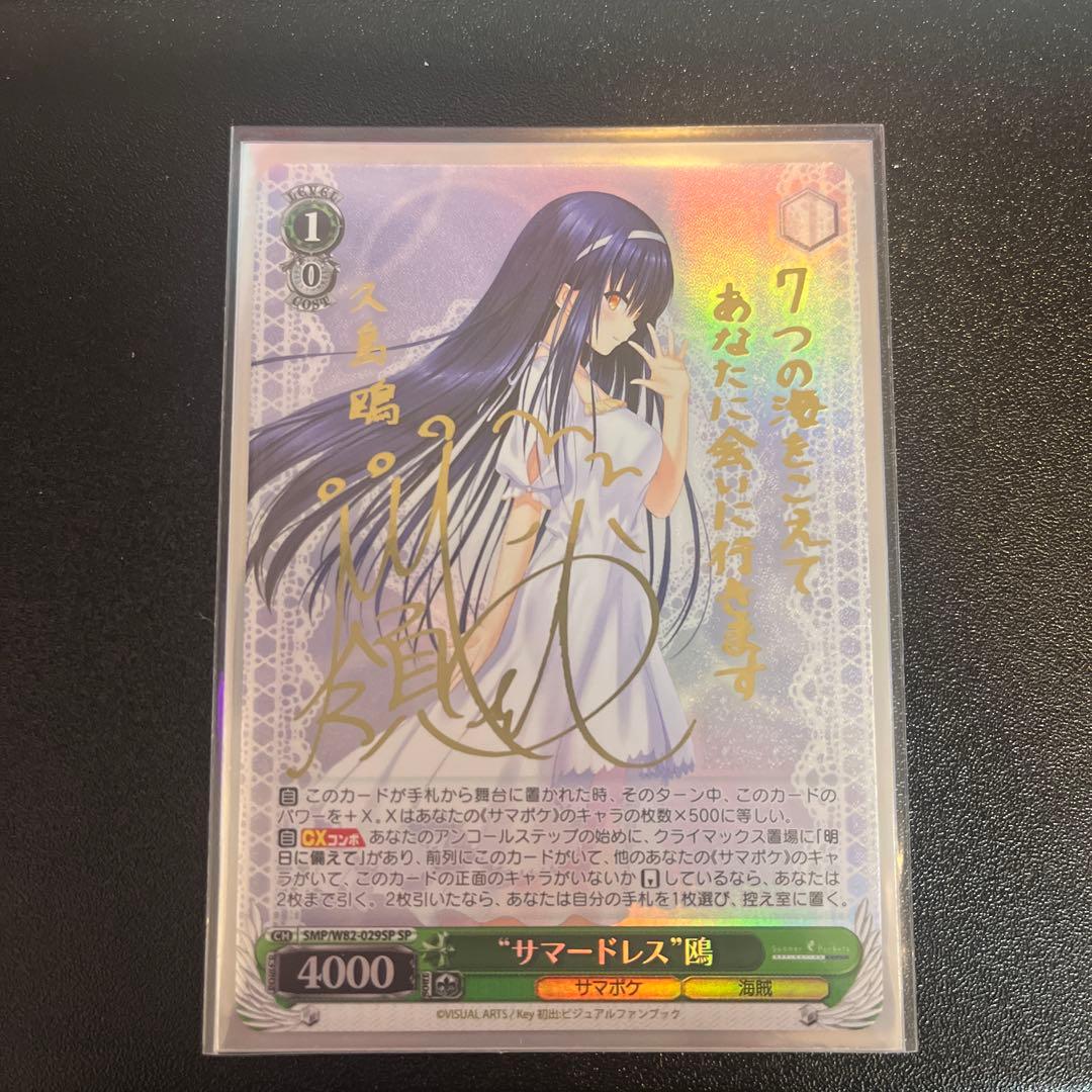 ヴァイスシュヴァルツ サマードレス 鴎 SP サイン