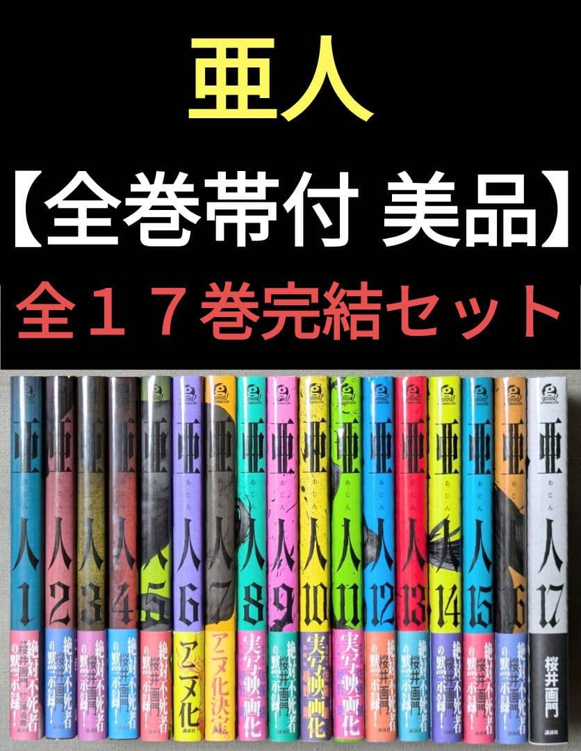 全巻初版帯付】亜人 桜井画門 全17巻 全巻セット