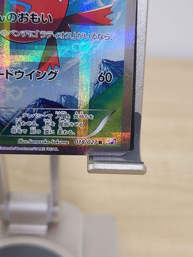 ラティオス ラティアス R CP2 018/027 伝説キラコレクション 2枚