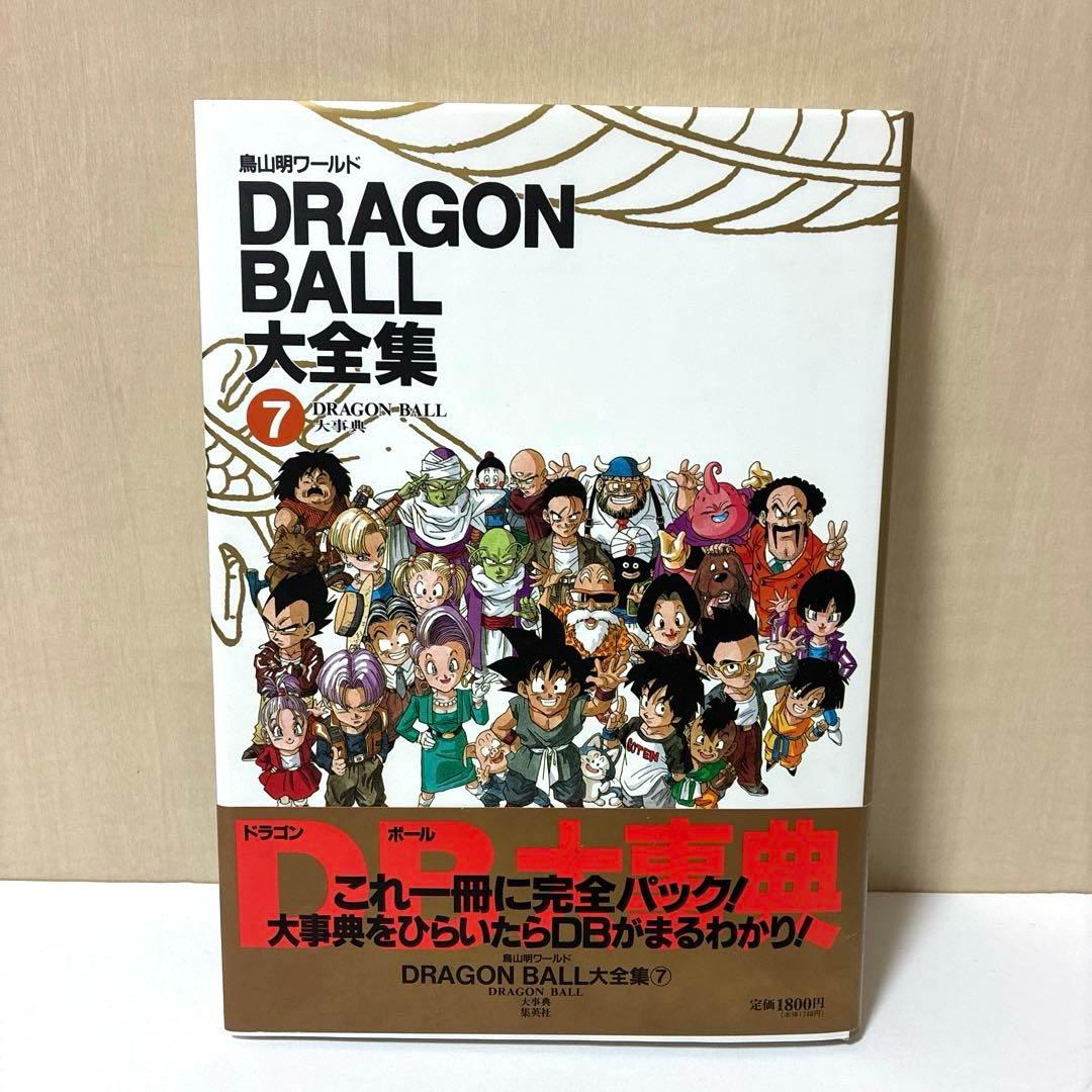 【美品】ドラゴンボール大全集 全巻7冊・別巻2冊