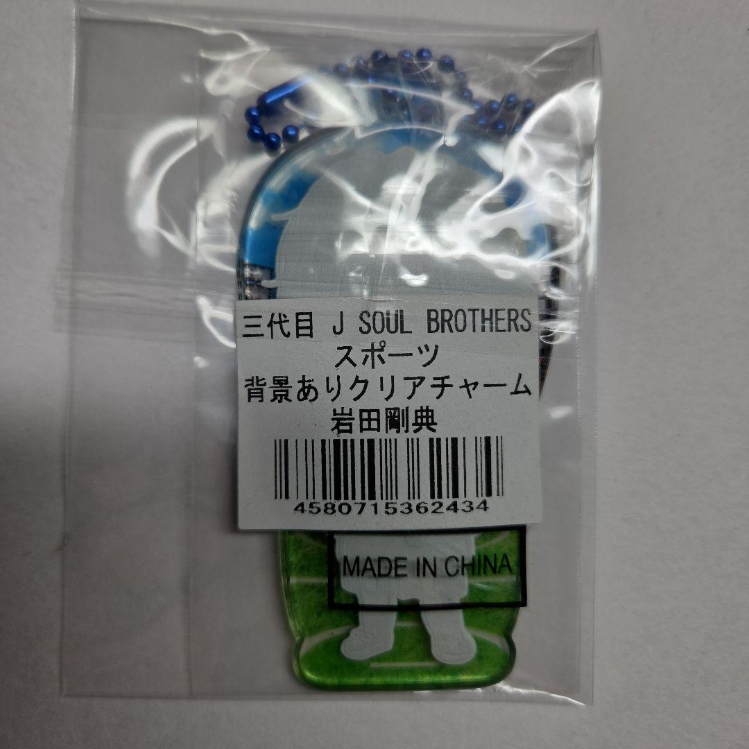 岩田剛典 クリアチャーム - メルカリ