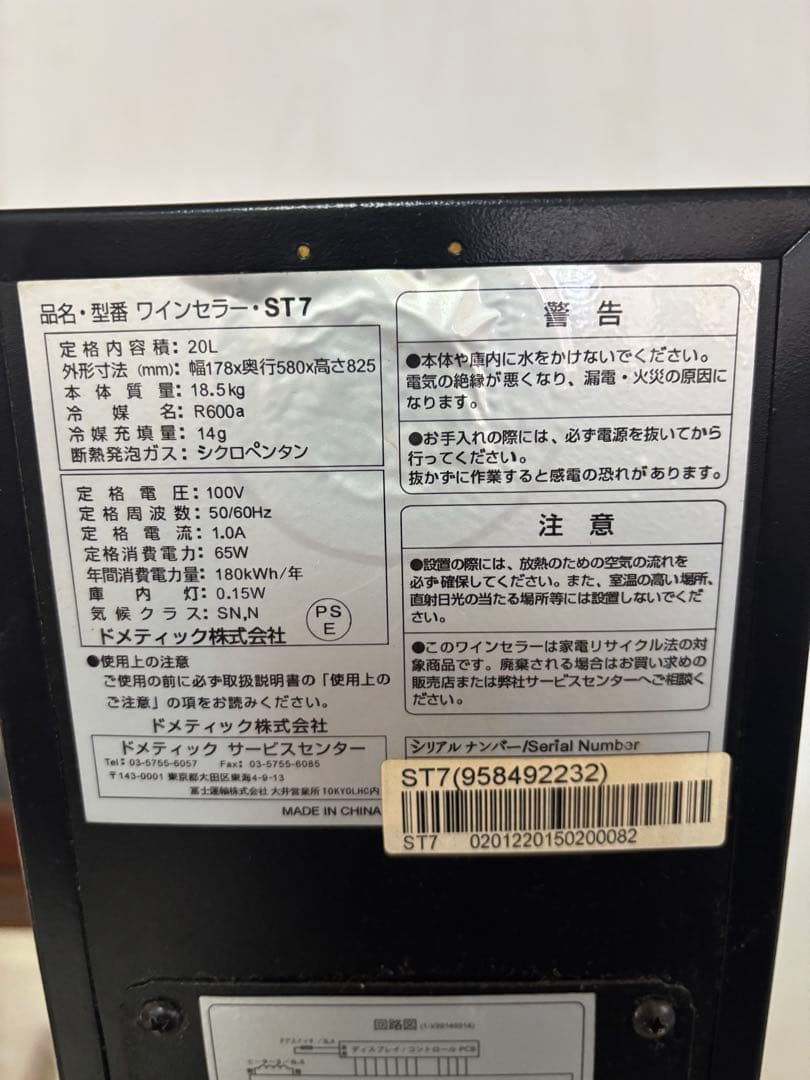 ドメティック　ST7L ワインセラー