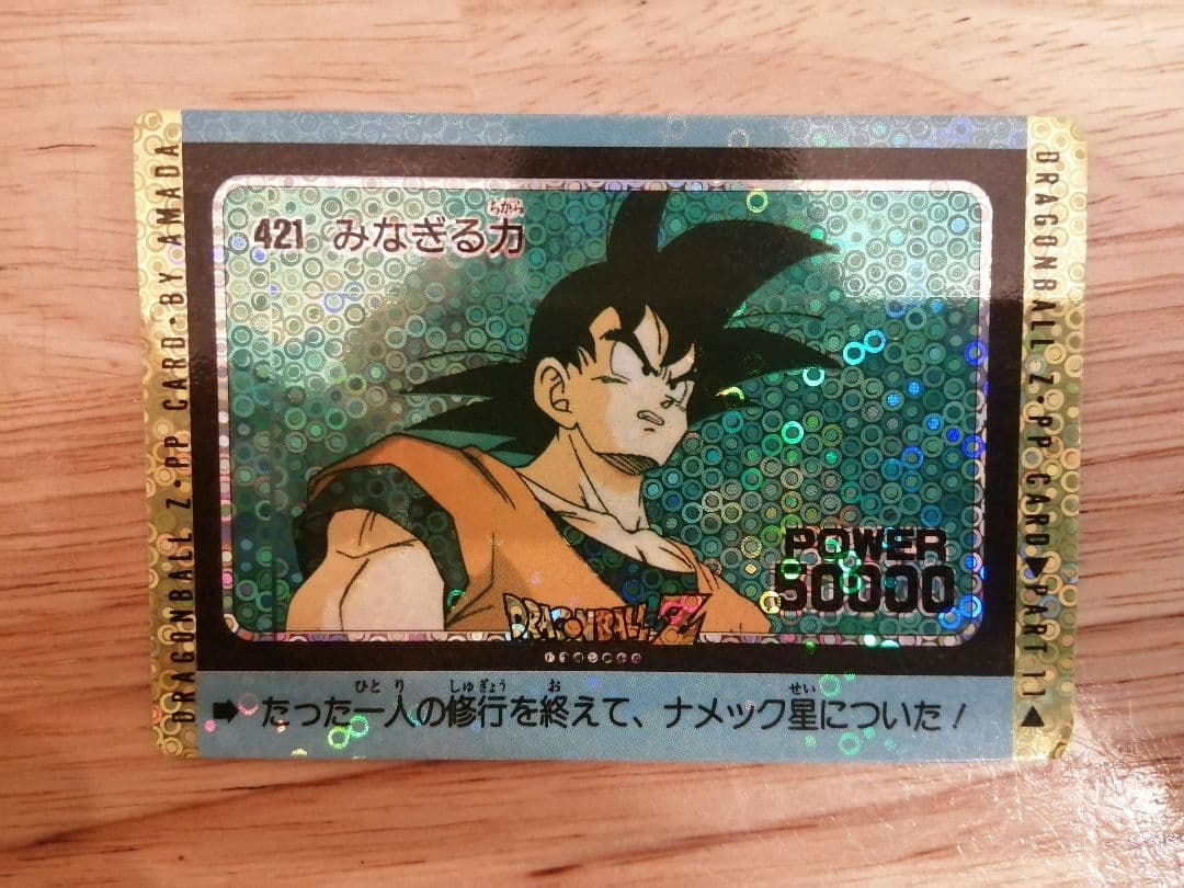 ドラゴンボール　PPカード　泡プリ421みなぎる力