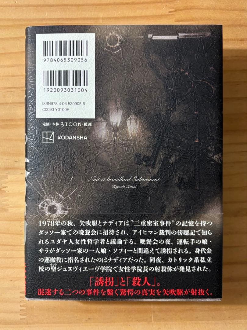 笠井潔 矢吹駆シリーズ 12冊セット 10作品 新品含む 創元文庫 文芸春秋