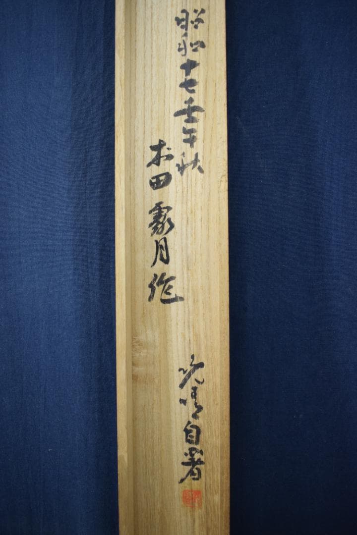 真作】村田露月/青緑秋景山水図/秋景山家図/掛軸☆