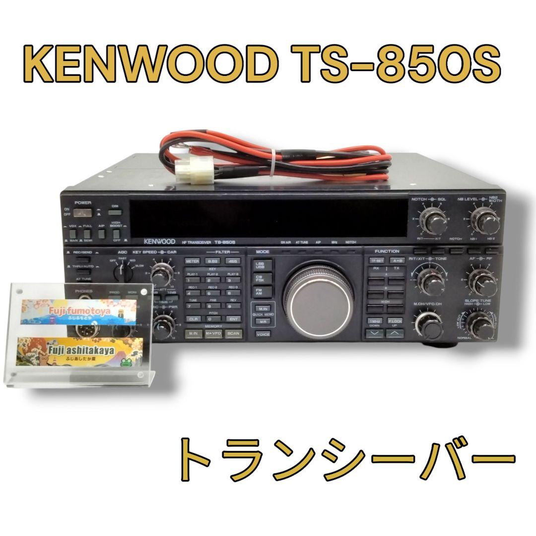 KENWOOD TS-850S トランシーバー Yahoo!オークション -「ts-850s」(トランシーバー) (アマチュア無線)の