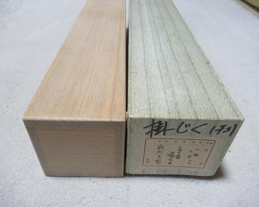 大徳寺小林太玄筆 寂燃不動 共箱 - メルカリ