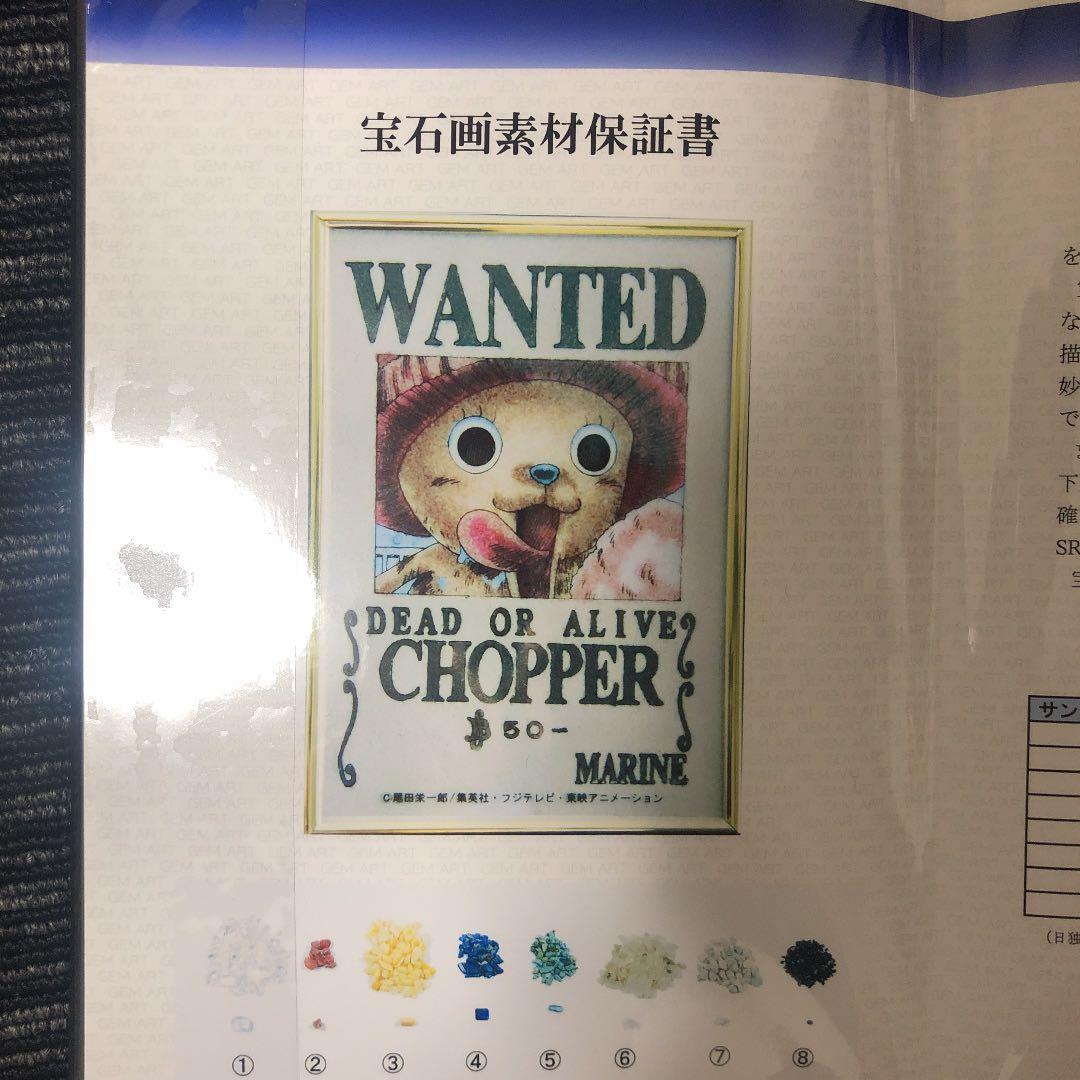 チョッパー手配書宝石画新品