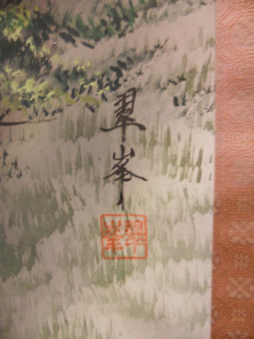 掛け軸 古川翠峯 奥入瀬 絹本 希少 軸装 茶道具 掛軸 美品 で