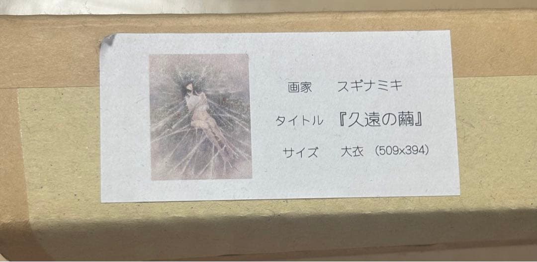 Innocent Grey 久遠の繭 ジークレ 版画 スギナミキ 殻ノ少女