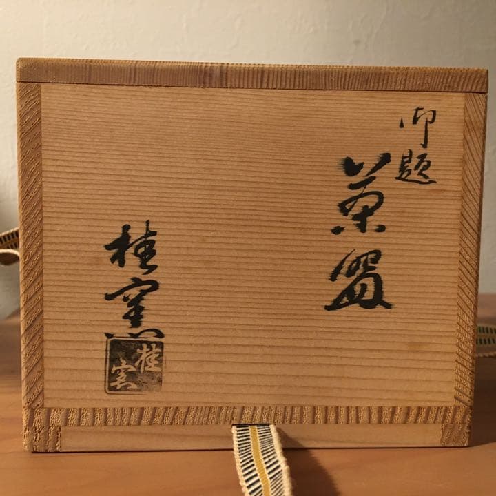 桂窯 御題 茶碗○共箱○ヴィンテージ茶道具