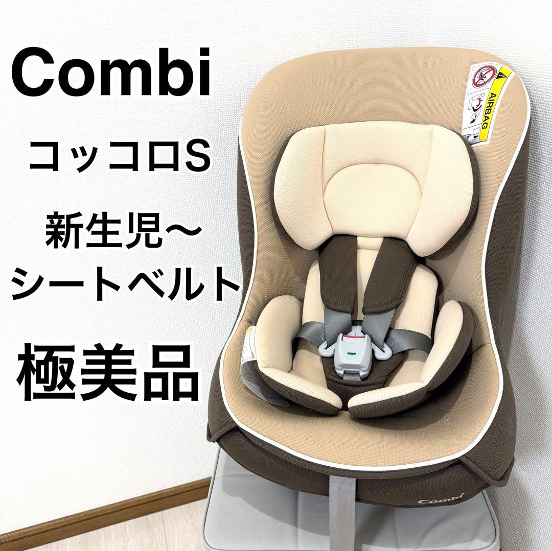 極美品】combi チャイルドシートコッコロ S UX ヘーゼルナッツ 新生児