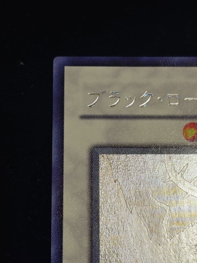 ブラック・ローズ・ドラゴン ホロ