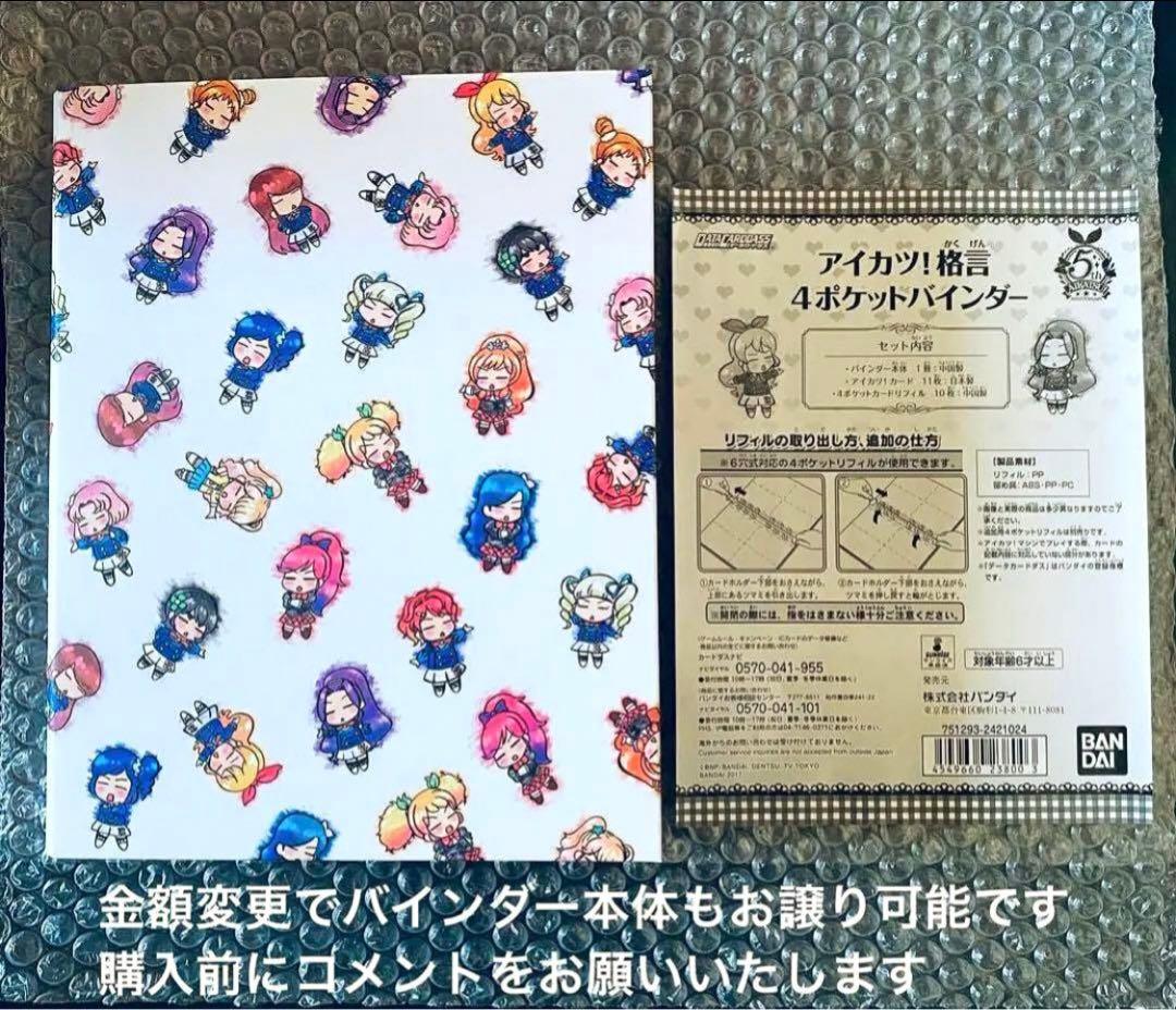 未開封】アイカツ！ 格言バインダー 特典 スターアニス 11枚セット