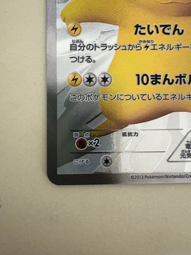 ポケモンセンター15周年記念プロモ　たいでんピカチュウ センタリング良好
