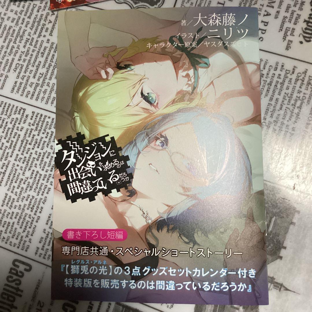 ダンまち21、外伝16、epアスフィ の特典10種類