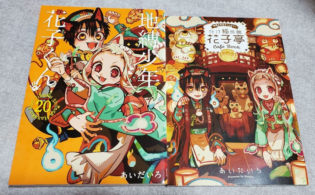 地縛少年花子くん 20巻 特装版小冊子付き 化け猫旅館 花子亭 - メルカリ