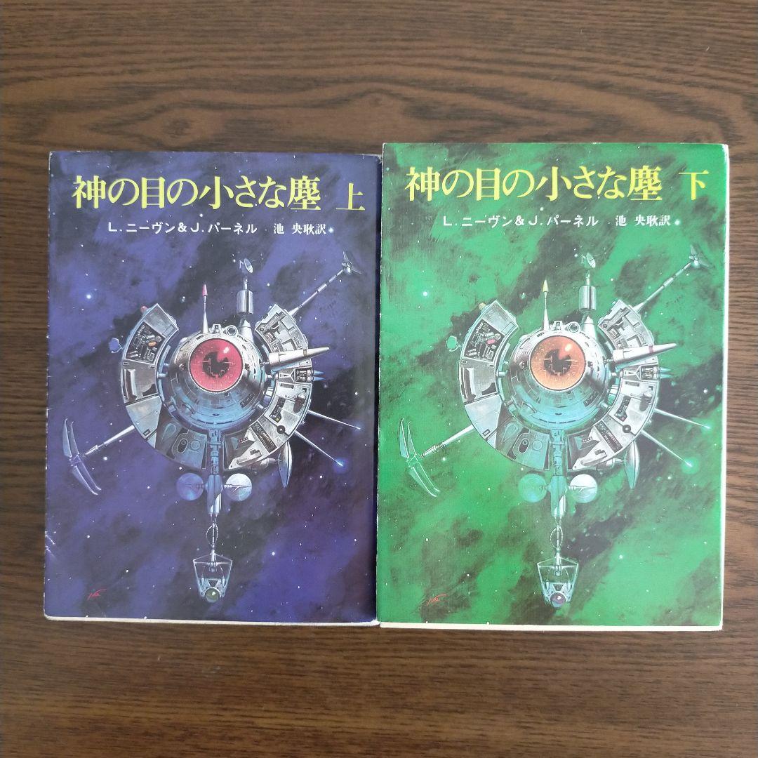 神の目の小さな塵 上下巻」（創元SF文庫） - メルカリ