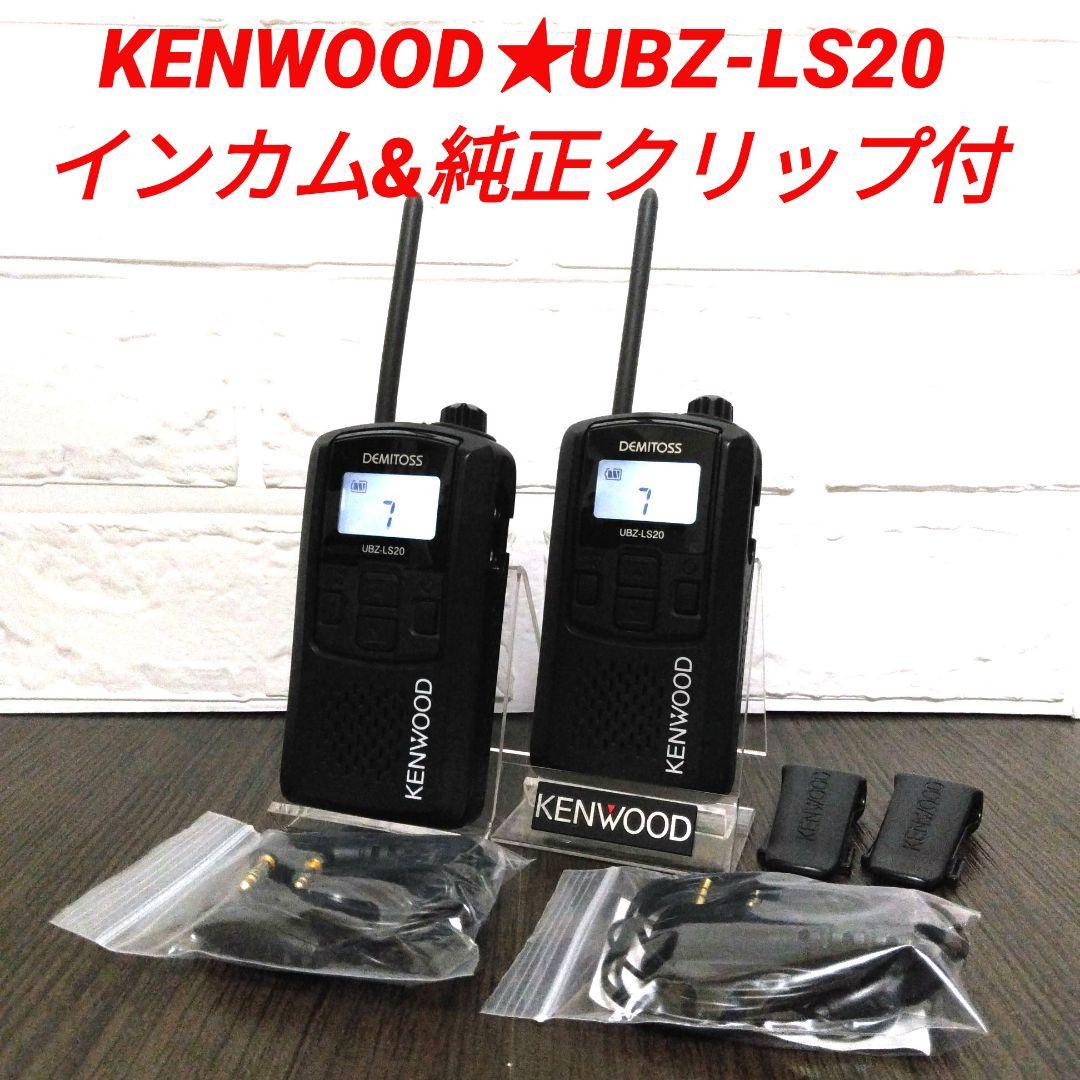 KENWOOD★UBZ-LS20 特定小電力トランシーバー インカム&クリップ付 UBZ-LS20(KENWOOD) - 無線機・トランシーバー・インカムのジャパン