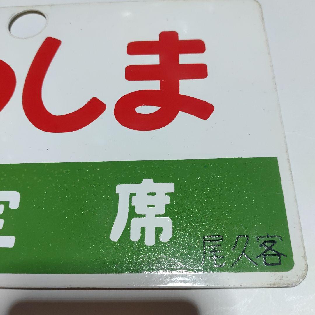 【鉄道サボ　愛称板】(表)まつしま　指定席　(裏)まつしま　MATSUSHIMA