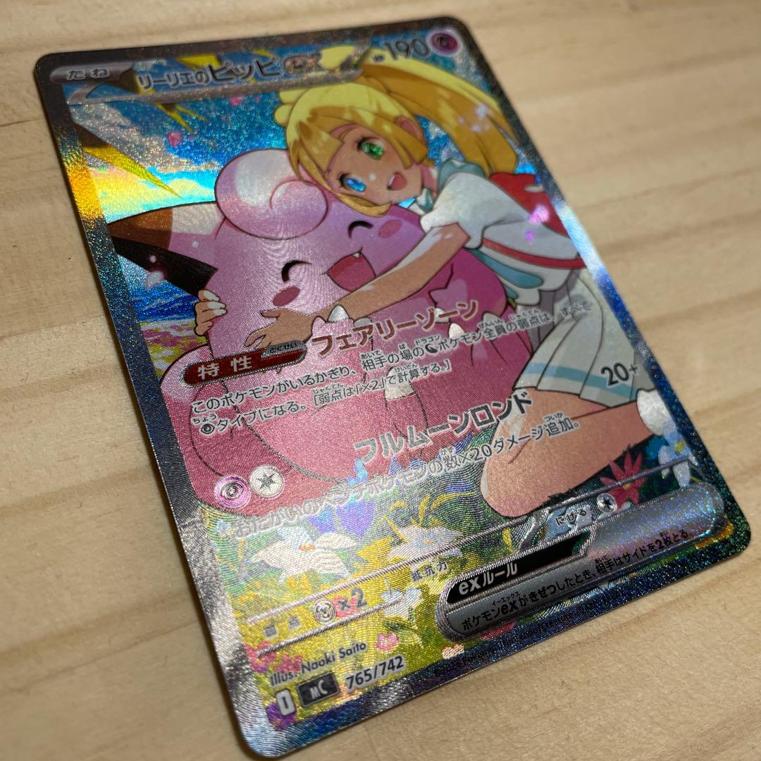 【未使用】リーリエのピッピex SAR 765/742 スタートデッキ100