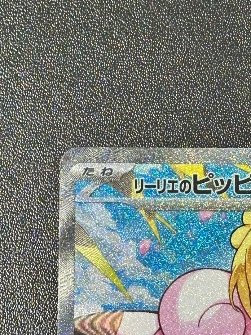 ポケモンカードゲーム　リーリエのピッピex SAR スタートデッキ100