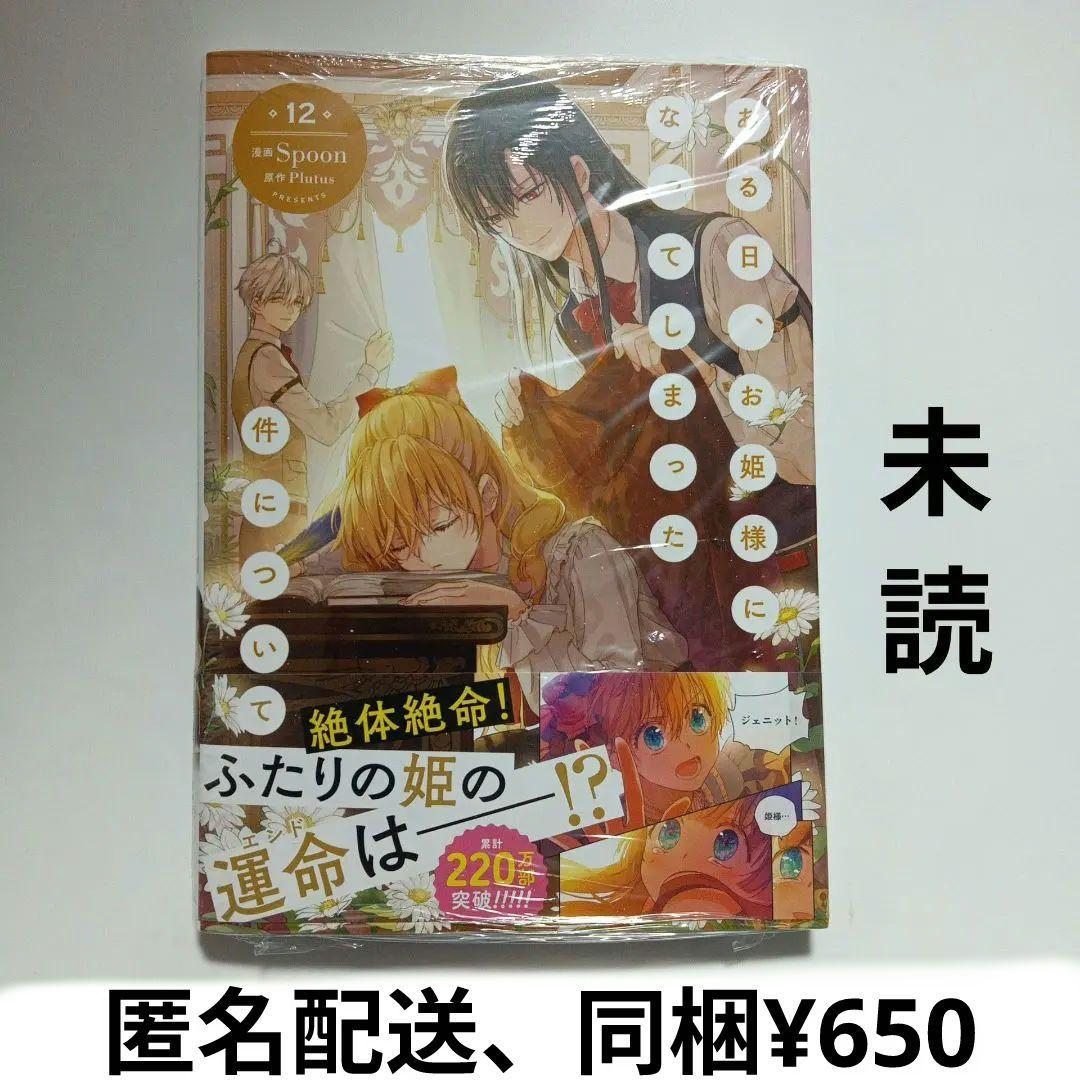 新品未読】ある日、お姫様になってしまった件について 12巻 ある姫