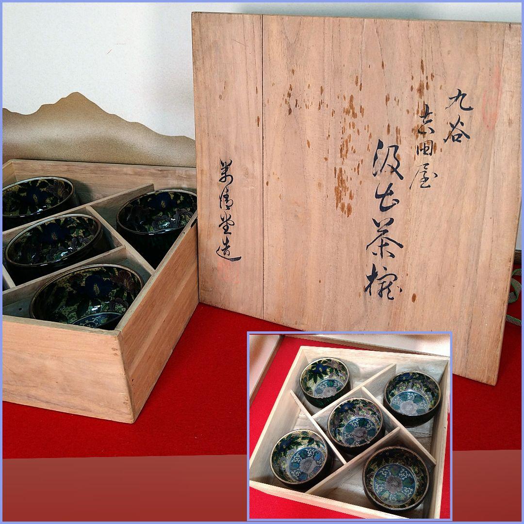 AB92 九谷焼 吉田屋 角福 古九谷写し 汲出茶碗 茶椀 青手 花