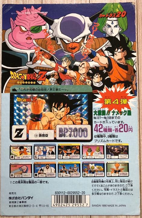 カードダス20ドラゴンボールZ 台紙第21弾 悟空編第5章 非売品 非売品