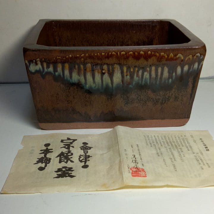 会津本郷焼ニシン鉢