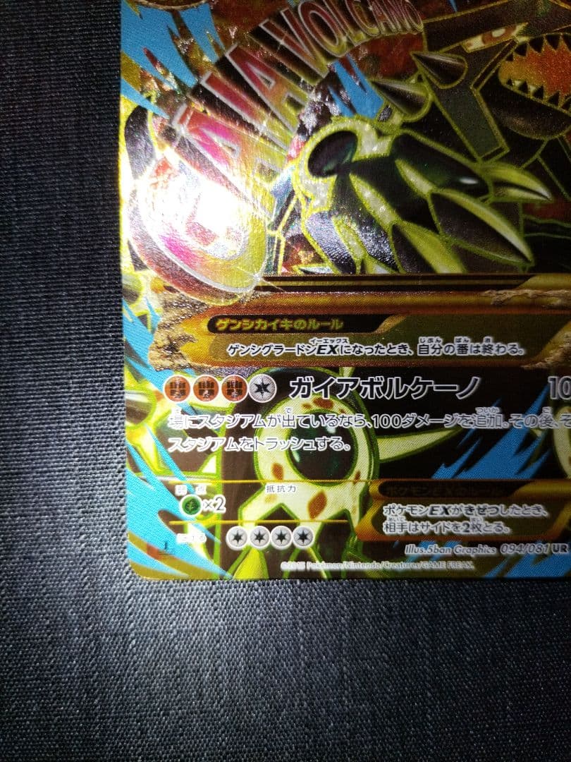 ゲンシグラードンEX XY7 094/081 UR