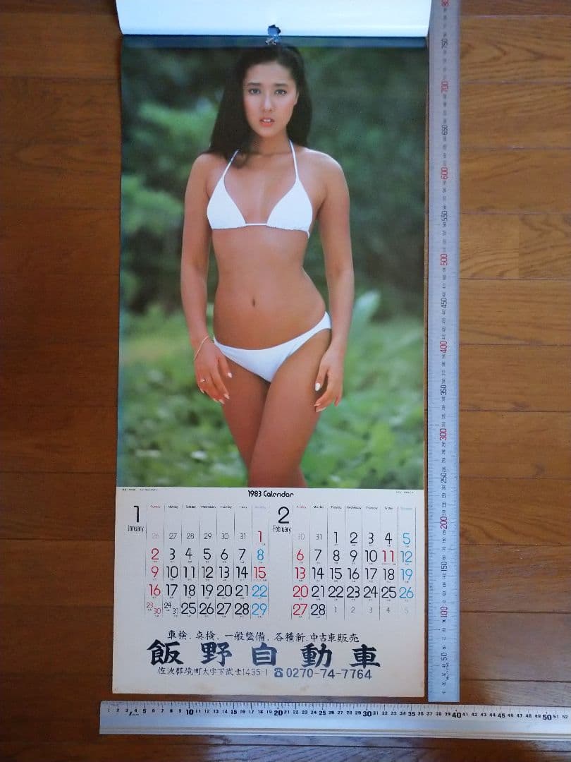 浅野ゆう子当時 カレンダー1983年