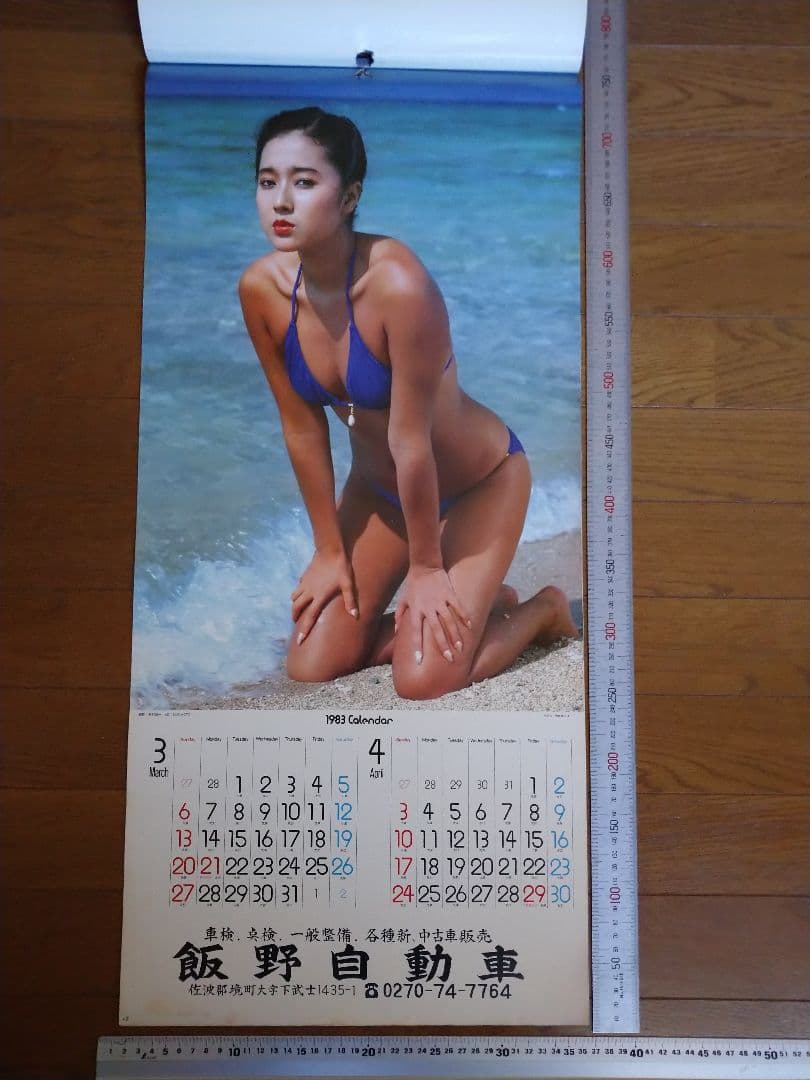 浅野ゆう子当時 カレンダー1983年