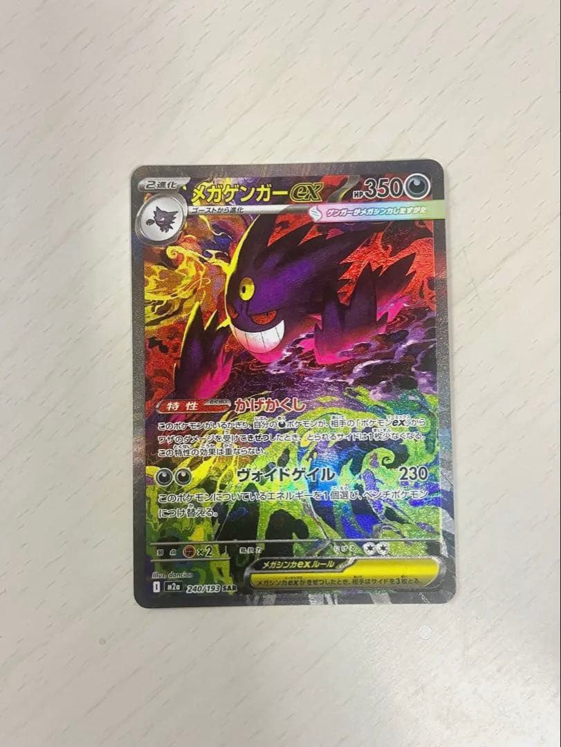 【MEGAドリームex】メガゲンガーex SAR