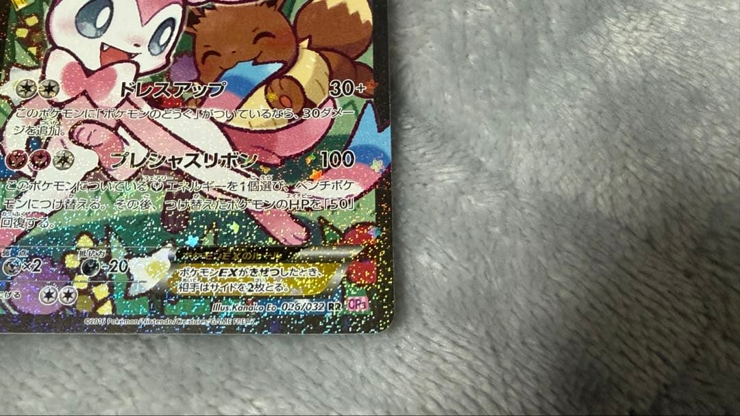 ひ*ひ様 ニンフィアEX RR CP3 ポケキュンコレクション 026/032