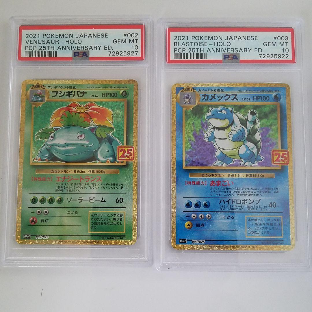 PSA10 カメックス フシギバナ 25th プロモ